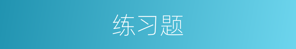 练习题的意思