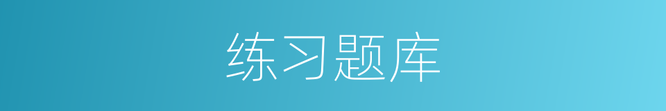 练习题库的同义词