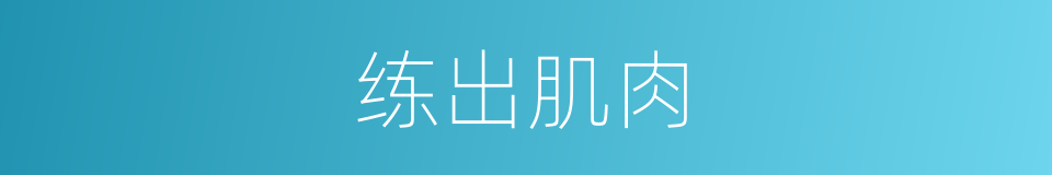 练出肌肉的同义词