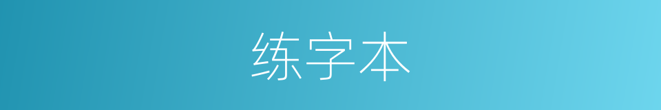 练字本的同义词