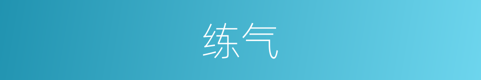 练气的意思