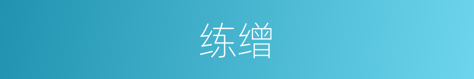 练缯的意思