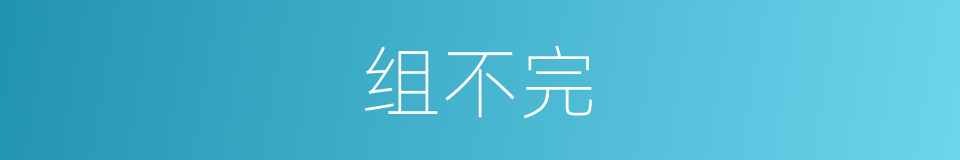 组不完的同义词