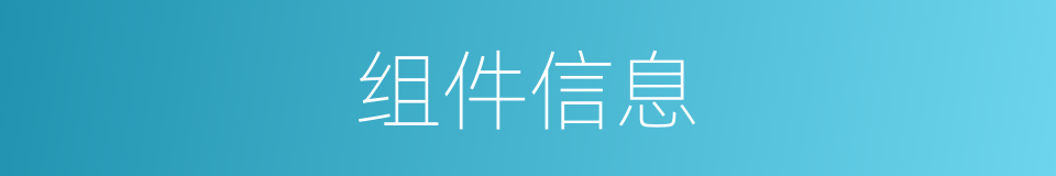 组件信息的同义词