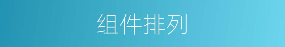 组件排列的同义词