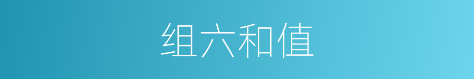 组六和值的同义词