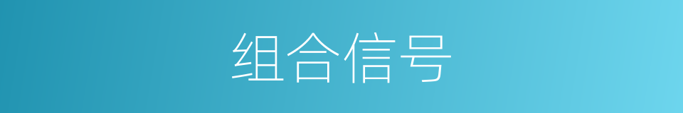 组合信号的同义词