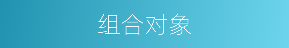 组合对象的同义词