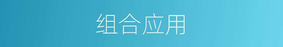 组合应用的同义词