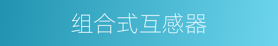 组合式互感器的同义词
