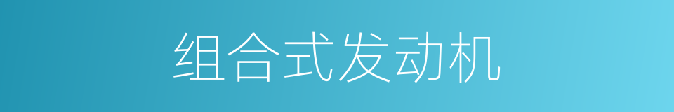 组合式发动机的同义词