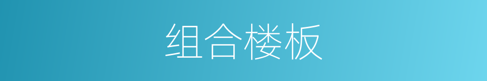 组合楼板的同义词