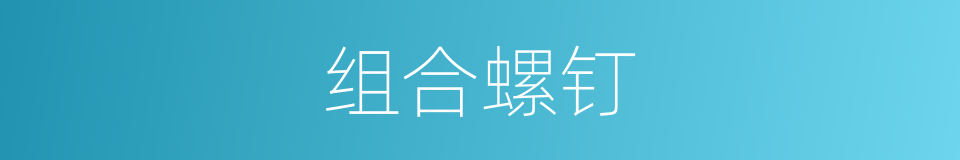 组合螺钉的同义词