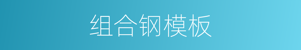 组合钢模板的同义词