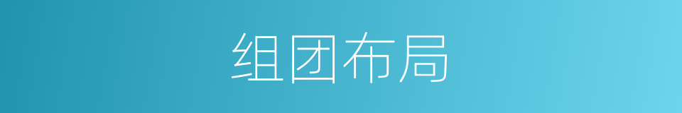 组团布局的同义词