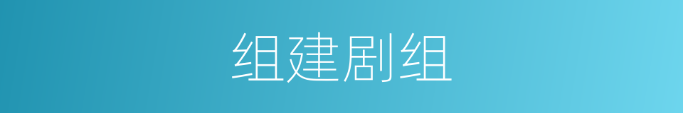 组建剧组的同义词