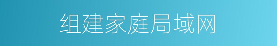 组建家庭局域网的同义词