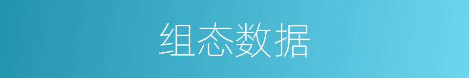 组态数据的同义词