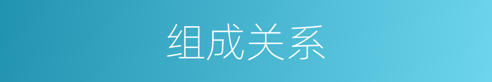 组成关系的同义词