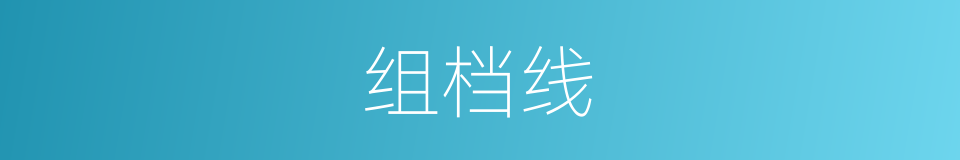 组档线的同义词