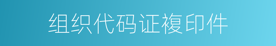 组织代码证複印件的同义词
