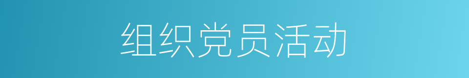 组织党员活动的同义词