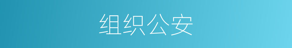 组织公安的同义词