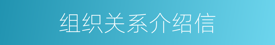 组织关系介绍信的同义词