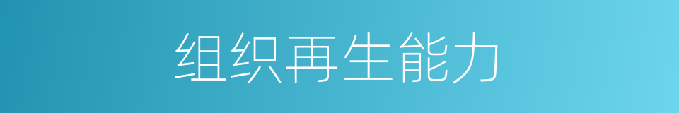 组织再生能力的同义词