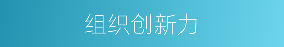 组织创新力的同义词