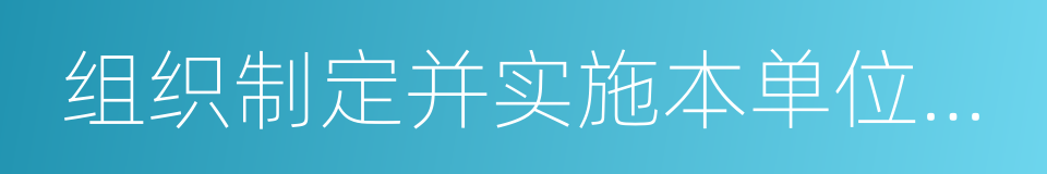 组织制定并实施本单位安全生产教育的同义词