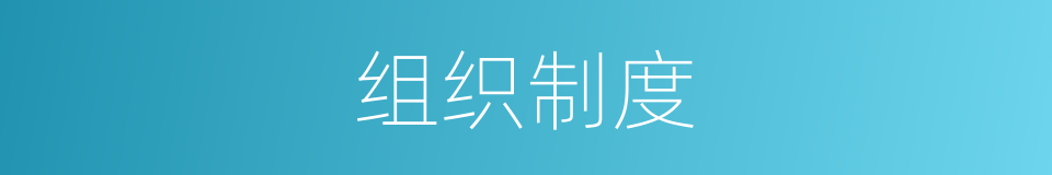 组织制度的同义词