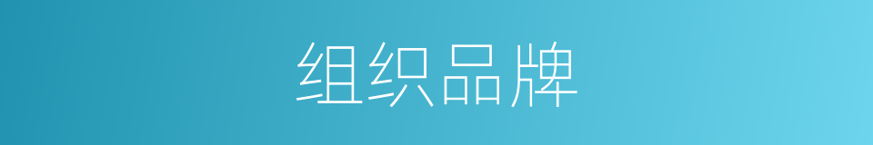 组织品牌的同义词