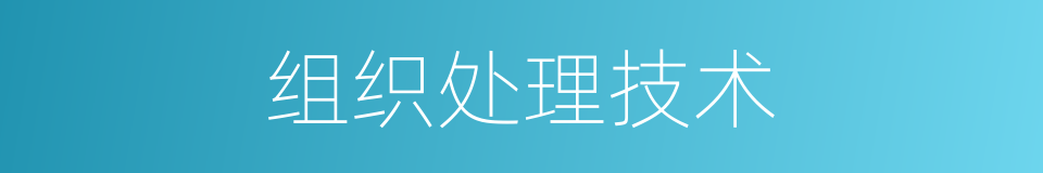 组织处理技术的同义词