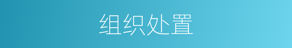 组织处置的同义词