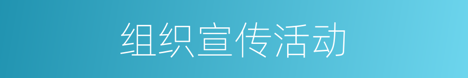 组织宣传活动的同义词