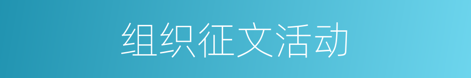 组织征文活动的同义词