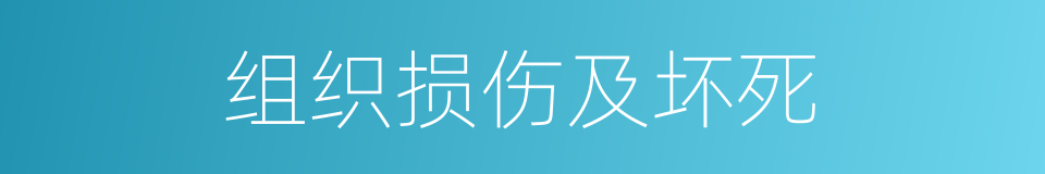 组织损伤及坏死的同义词