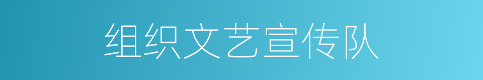 组织文艺宣传队的同义词
