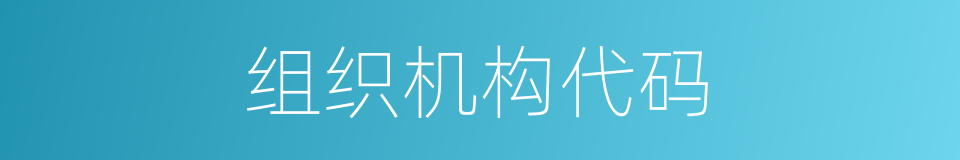 组织机构代码的同义词
