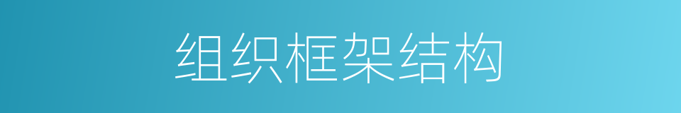 组织框架结构的同义词