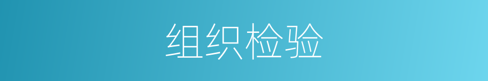 组织检验的同义词