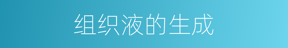 组织液的生成的同义词