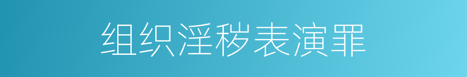 组织淫秽表演罪的同义词