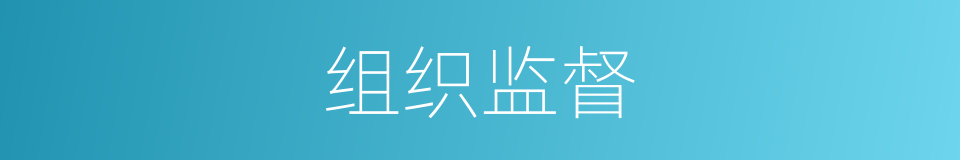 组织监督的同义词