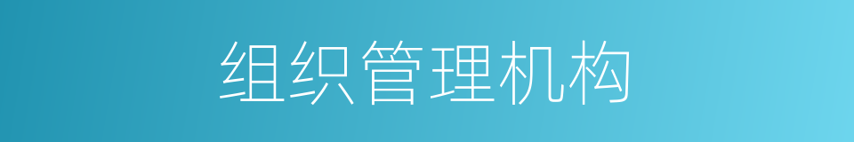 组织管理机构的同义词