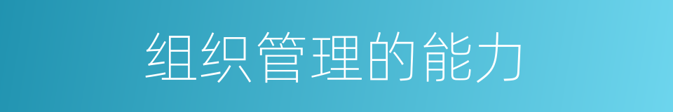 组织管理的能力的同义词