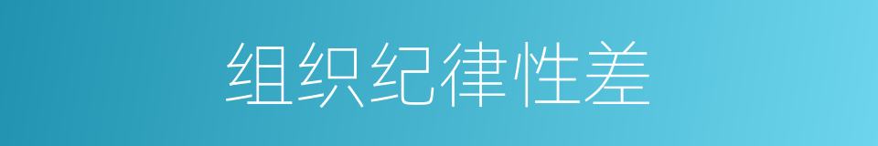 组织纪律性差的同义词