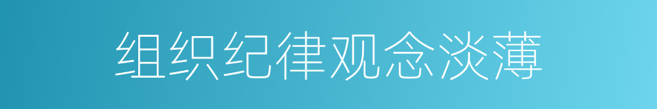 组织纪律观念淡薄的同义词
