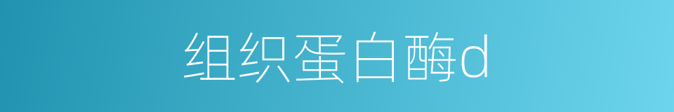 组织蛋白酶d的同义词